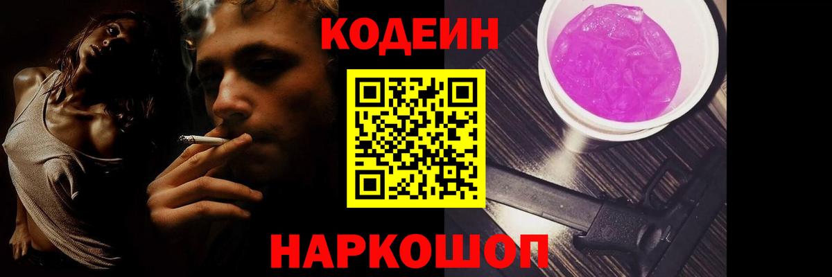 Кодеин Purple Drank Заводоуковск